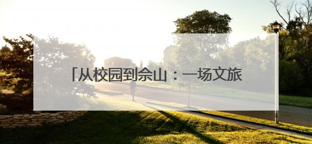 从校园到佘山：一场文旅体验官的创意孵化行动