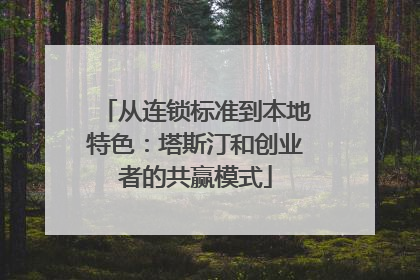 从连锁标准到本地特色：塔斯汀和创业者的共赢模式