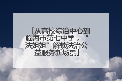 从高校综治中心到临海市第七中学，“法姐姐”解锁法治公益服务新场景
