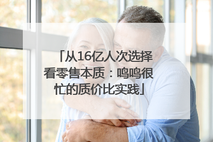 从16亿人次选择看零售本质：鸣鸣很忙的质价比实践