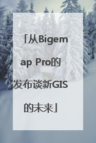 从Bigemap Pro的发布谈新GIS的未来