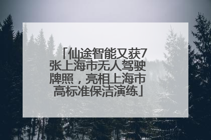 仙途智能又获7张上海市无人驾驶牌照，亮相上海市高标准保洁演练