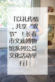 以礼传情，共享“双节”！长春市文庙博物馆系列公益文化活动举行
