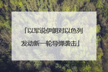 以军说伊朗对以色列发动新一轮导弹袭击