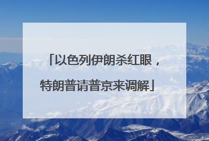 以色列伊朗杀红眼，特朗普请普京来调解