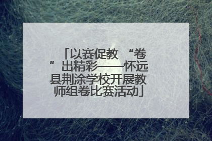 以赛促教 “卷”出精彩——怀远县荆涂学校开展教师组卷比赛活动