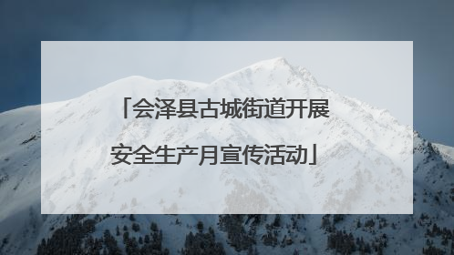 会泽县古城街道开展安全生产月宣传活动
