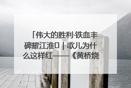 伟大的胜利·铁血丰碑耀江淮⑫｜歌儿为什么这样红——《黄桥烧饼歌》诞生记