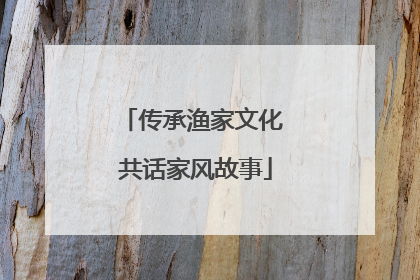 传承渔家文化 共话家风故事