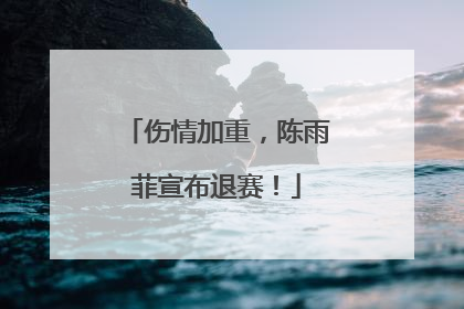伤情加重，陈雨菲宣布退赛！