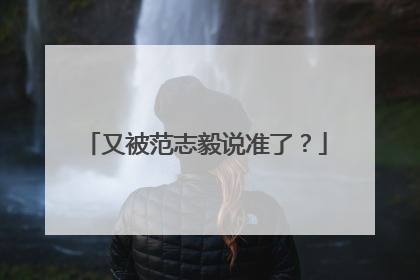 又被范志毅说准了？