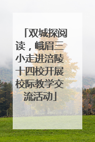 双城探阅读，峨眉三小走进涪陵十四校开展校际教学交流活动