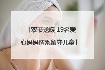 双节送暖 19名爱心妈妈情系留守儿童