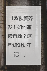 双预警齐发！如何避险自救？这些知识要牢记！