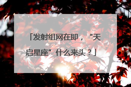 发射组网在即，“天启星座”什么来头？