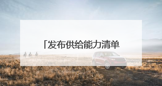 发布供给能力清单，现场达成初步合作意向……这场对接会让校服定制更放心