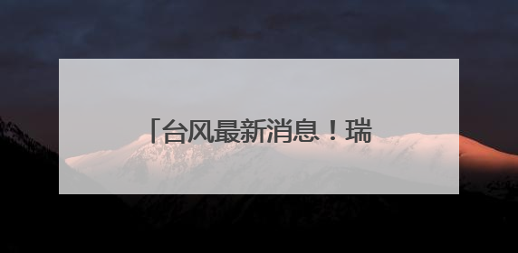 台风最新消息！瑞安预警连发！36℃高温也要来……