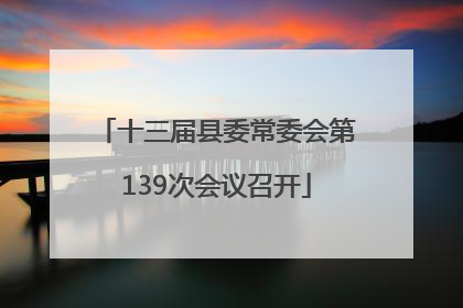 十三届县委常委会第139次会议召开