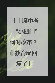 十堰中考“小四门”何时改革？市教育局回复了