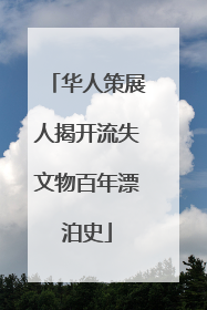 华人策展人揭开流失文物百年漂泊史