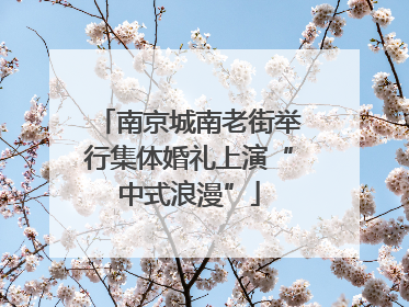 南京城南老街举行集体婚礼上演“中式浪漫”