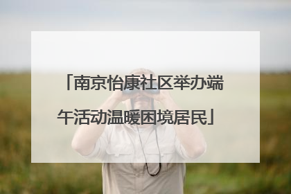 南京怡康社区举办端午活动温暖困境居民