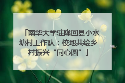 南华大学驻隆回县小水塘村工作队：校地共绘乡村振兴“同心圆”