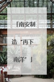 南安制造“再下南洋”