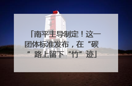 南平主导制定！这一团体标准发布，在“碳”路上留下“竹”迹