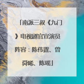 南派三叔《九门》电视剧官宣演员阵容：陈伟霆、曾舜晞、陈瑶