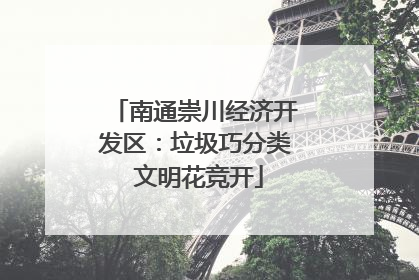 南通崇川经济开发区：垃圾巧分类 文明花竞开