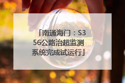 南通海门：S356公路治超监测系统完成试运行