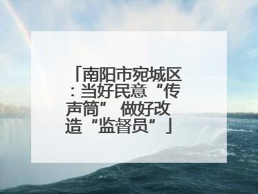 南阳市宛城区：当好民意“传声筒” 做好改造“监督员”