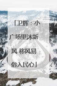 卫辉：小广场里沐新风 移风易俗入民心
