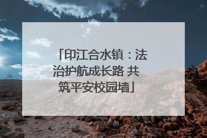 印江合水镇：法治护航成长路 共筑平安校园墙
