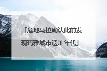 危地马拉确认此前发现玛雅城市遗址年代