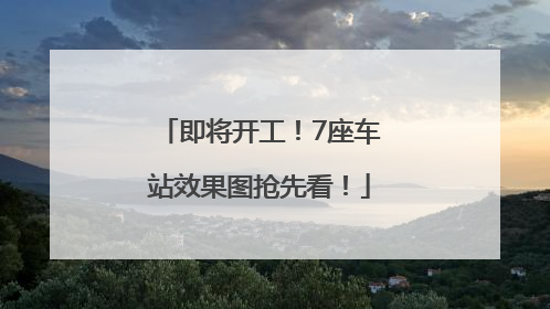 即将开工！7座车站效果图抢先看！