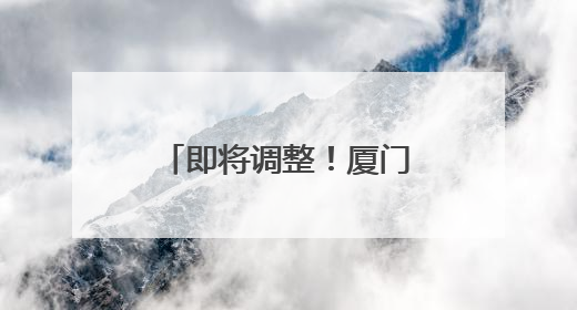 即将调整！厦门⇌上海，这趟车缩短2小时！