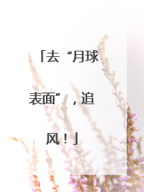 去“月球表面”，追风！