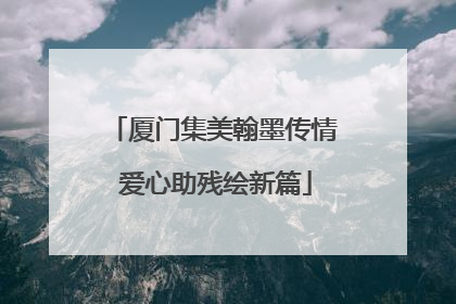 厦门集美翰墨传情 爱心助残绘新篇