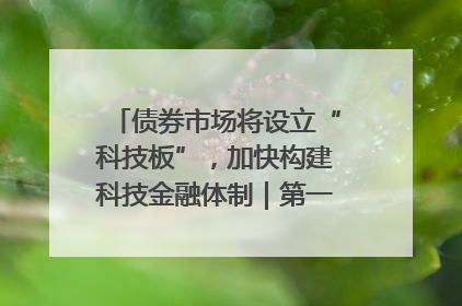债券市场将设立“科技板”，加快构建科技金融体制｜第一财经研究院中国金融条件指数周报