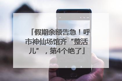 假期余额告急！呼市神仙场馆齐“整活儿”，第4个绝了