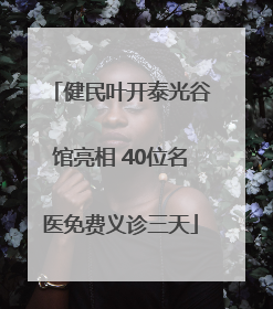 健民叶开泰光谷馆亮相 40位名医免费义诊三天