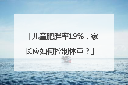 儿童肥胖率19%，家长应如何控制体重？
