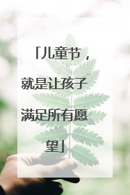 儿童节，就是让孩子满足所有愿望