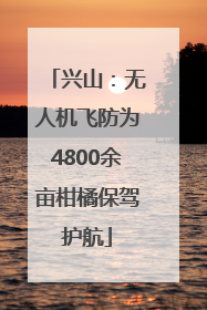 兴山：无人机飞防为4800余亩柑橘保驾护航