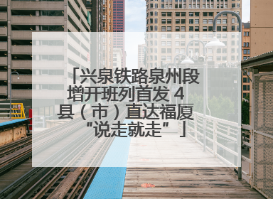 兴泉铁路泉州段增开班列首发 4县（市）直达福厦“说走就走”