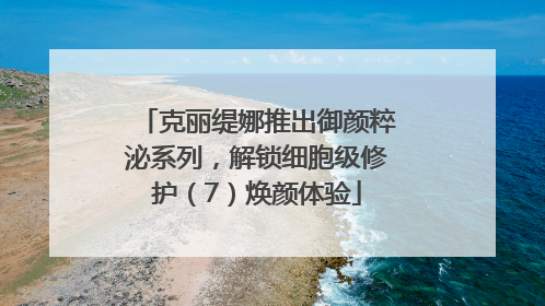克丽缇娜推出御颜粹泌系列，解锁细胞级修护（7）焕颜体验