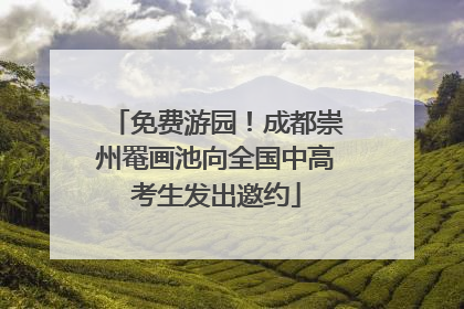 免费游园！成都崇州罨画池向全国中高考生发出邀约