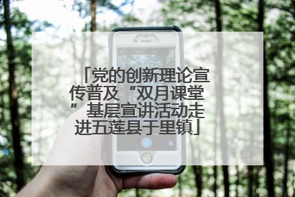 党的创新理论宣传普及“双月课堂”基层宣讲活动走进五莲县于里镇